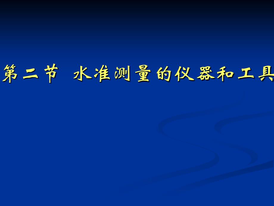 水准测量的仪器和工具_第1页