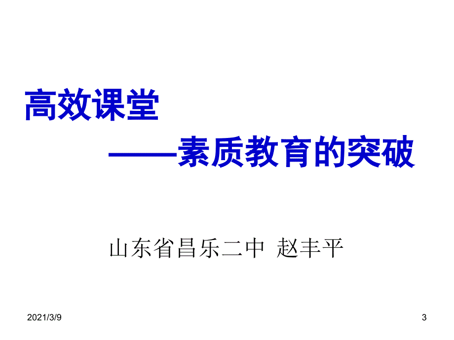 高效课堂1赵丰平校长高效课堂课件之一_第3页