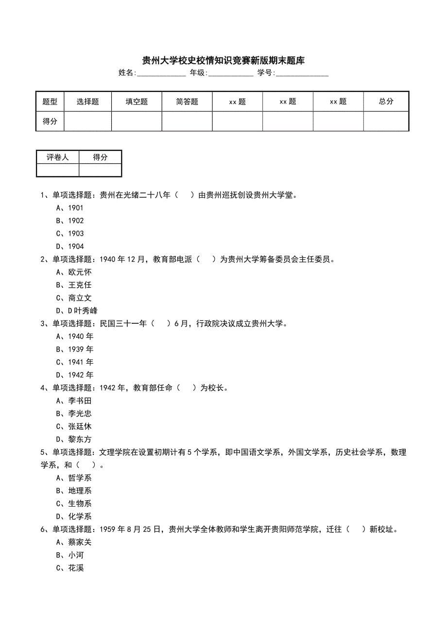 贵州大学校史校情知识竞赛新版期末题库_第1页