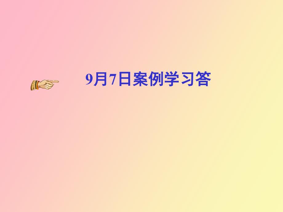 答案监理部每日案例学习_第1页