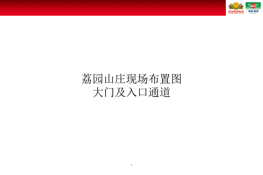 燕京啤酒经销商联谊会现场布置的方案ppt课件_第2页