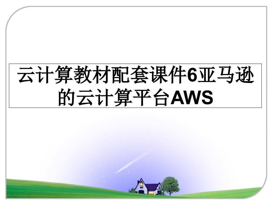 云计算教材配套课件6亚马逊的云计算平台AWS_第1页