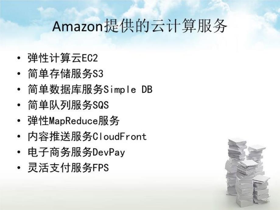 云计算教材配套课件6亚马逊的云计算平台AWS_第4页