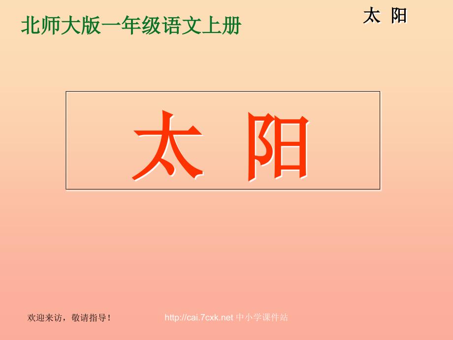 2019年秋季版一年级语文上册第5单元太阳课件2北师大版.ppt_第3页