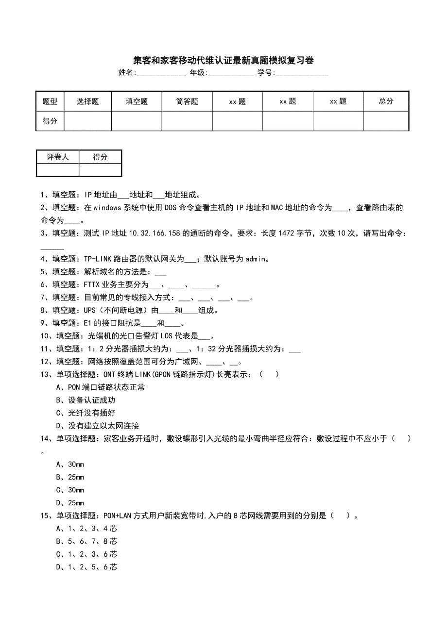 集客和家客移动代维认证最新真题模拟复习卷_第1页