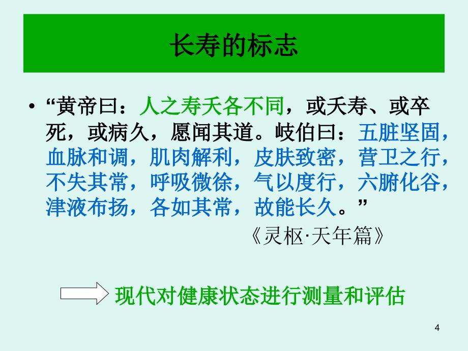 中医预防保健知识ppt课件_第4页