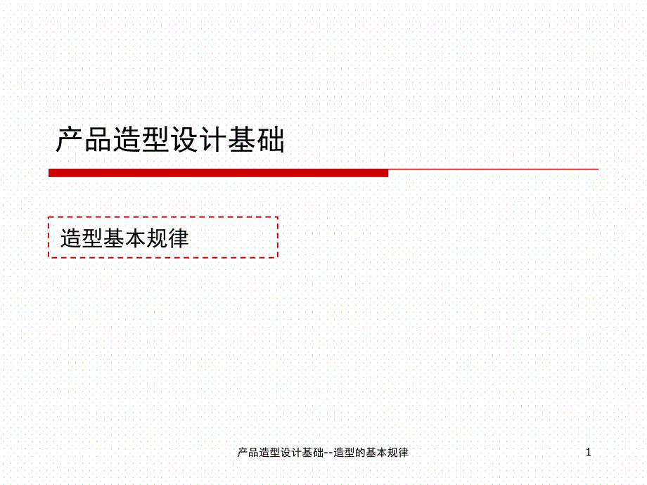 产品造型设计基础造型的基本规律课件_第1页