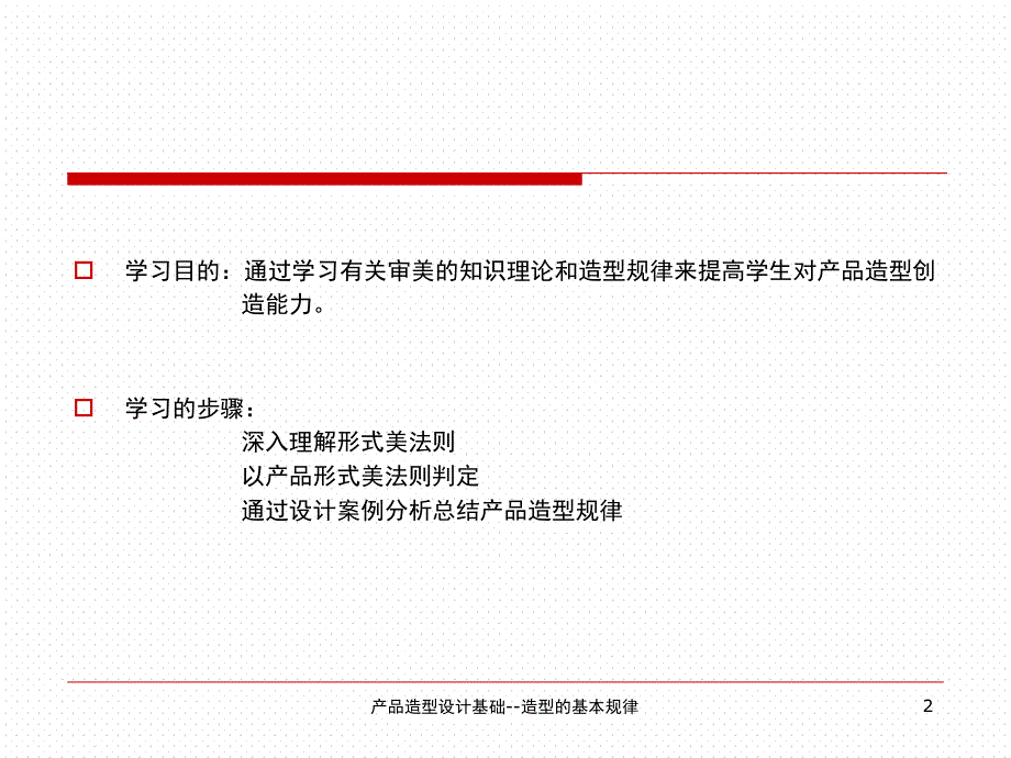 产品造型设计基础造型的基本规律课件_第2页