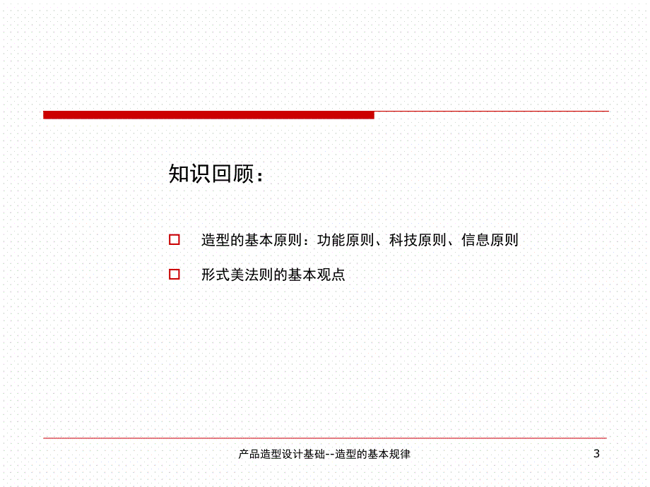 产品造型设计基础造型的基本规律课件_第3页