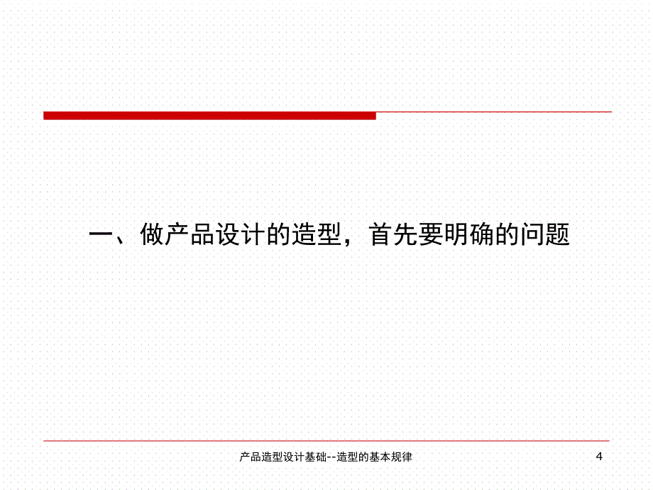 产品造型设计基础造型的基本规律课件_第4页