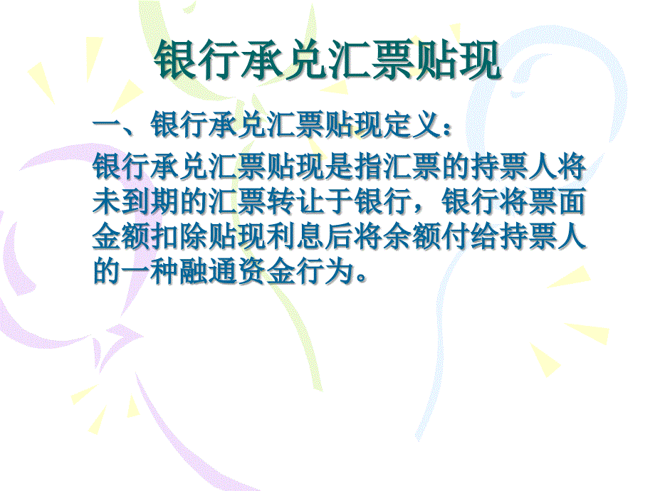 银行承兑汇票贴现PPT课件_第1页