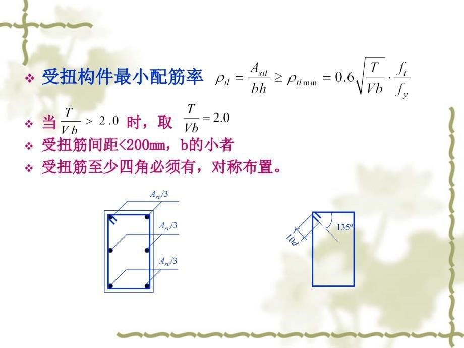 精品第四节钢筋混凝土弯剪扭构件的构造要求65_第5页