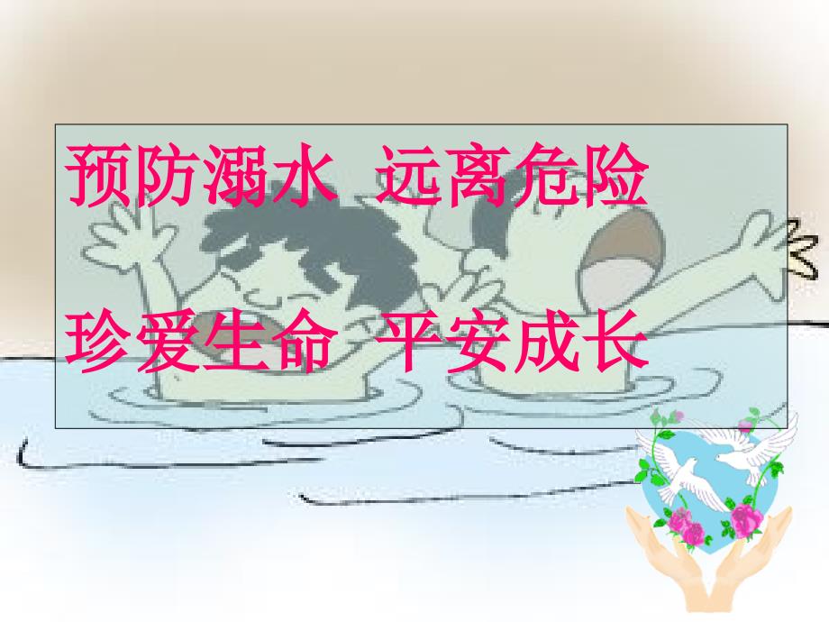 班会防溺水课件_第1页