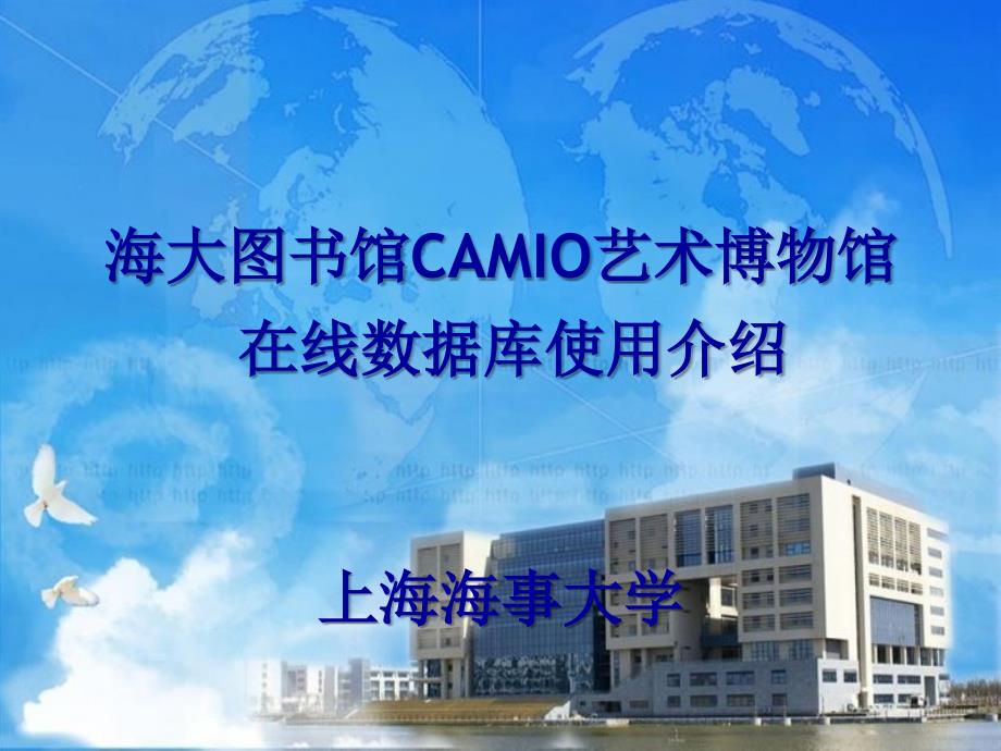 上海海大图书馆camio艺术博物馆在线数据库使用指南课件_第1页