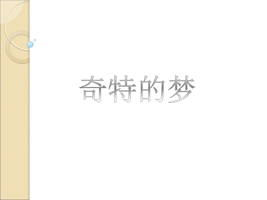 二年级上册美术课件-《奇特的梦》1｜浙美版(共14张PPT)_第1页