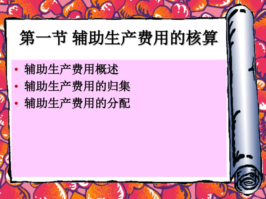 第四章辅助生产费用和制造费用归集与分配_第3页