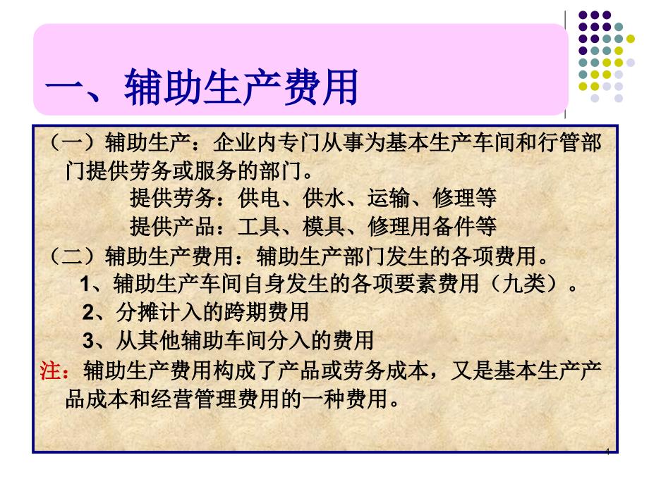 第四章辅助生产费用和制造费用归集与分配_第4页