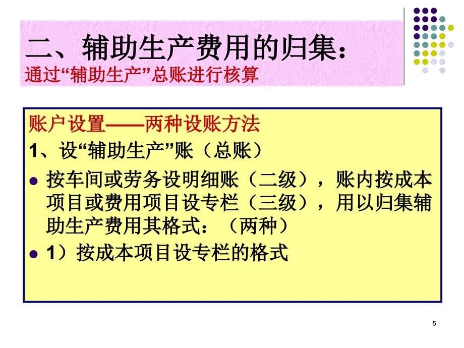 第四章辅助生产费用和制造费用归集与分配_第5页