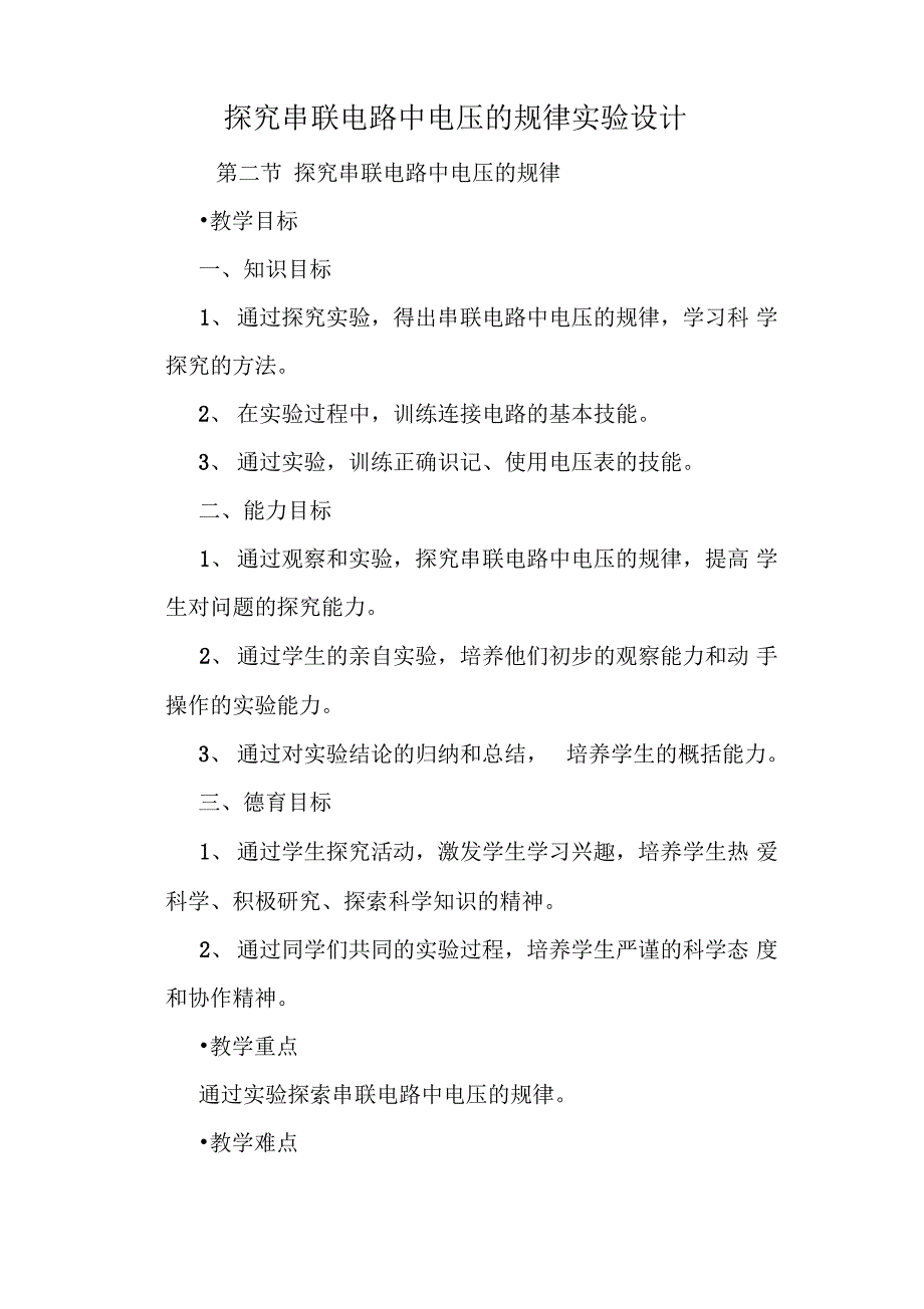 2019探究串联电路中电压的规律实验设计精品教育_第1页