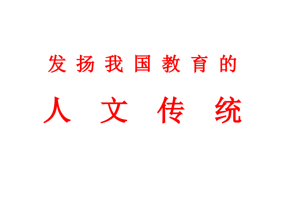 发扬我国教育的人道客巴巴文传统_第1页