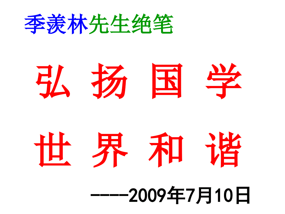 发扬我国教育的人道客巴巴文传统_第4页