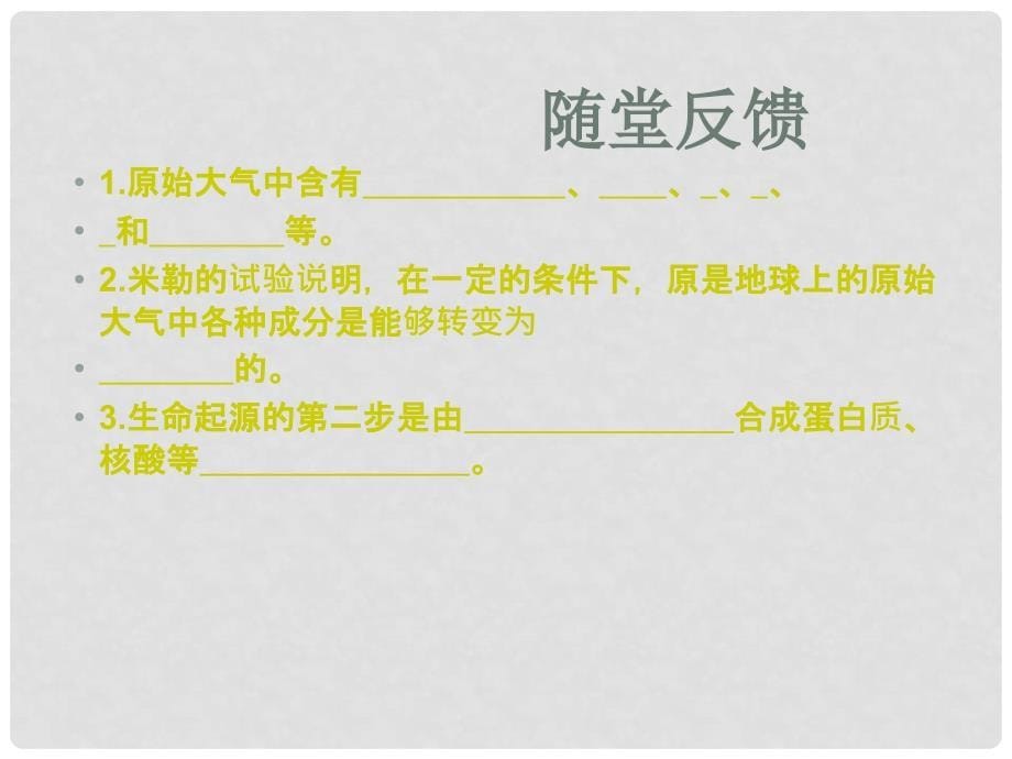 江西省吉安县凤凰中学八年级生物上册 生命起源的资料及课堂练习课件 新人教版_第5页