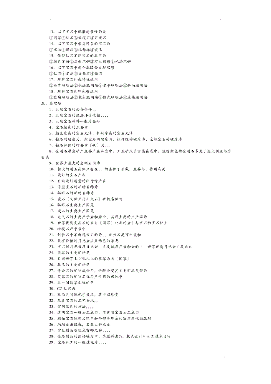 宝石鉴定习题集_第2页