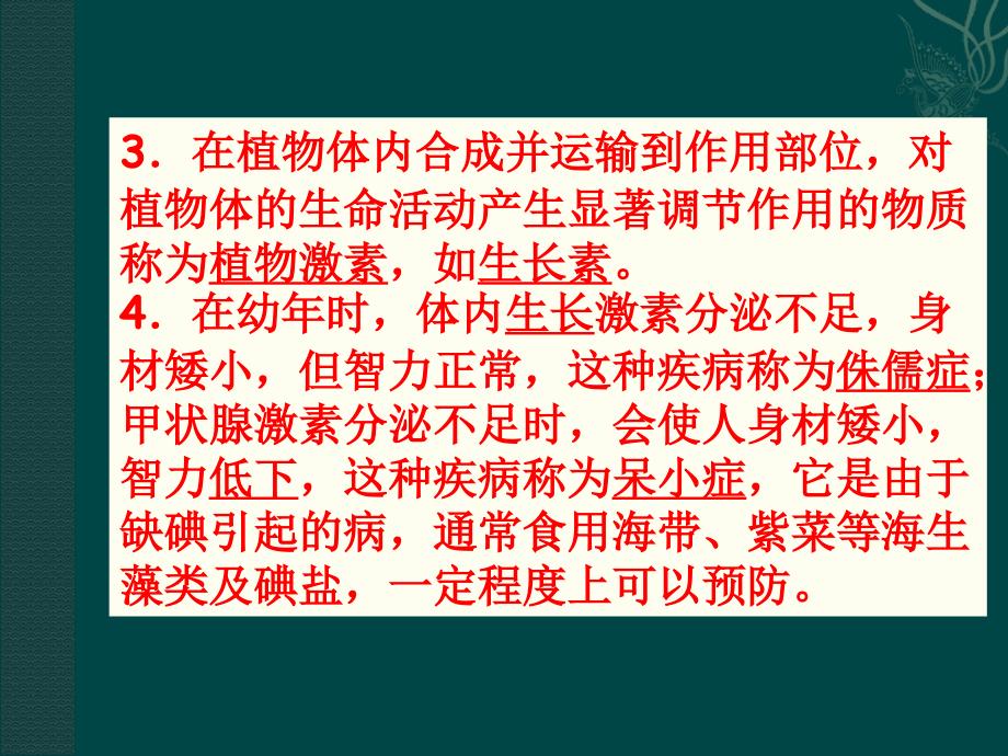 苏教版七下 12.1 激素调PPT课件_第4页