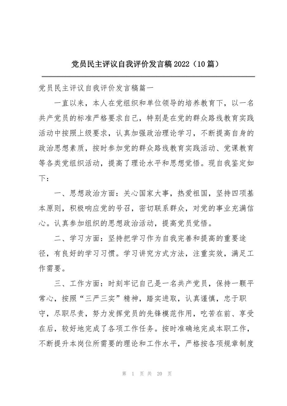 2023年党员民主评议自我评价发言稿2023（10篇）_第1页