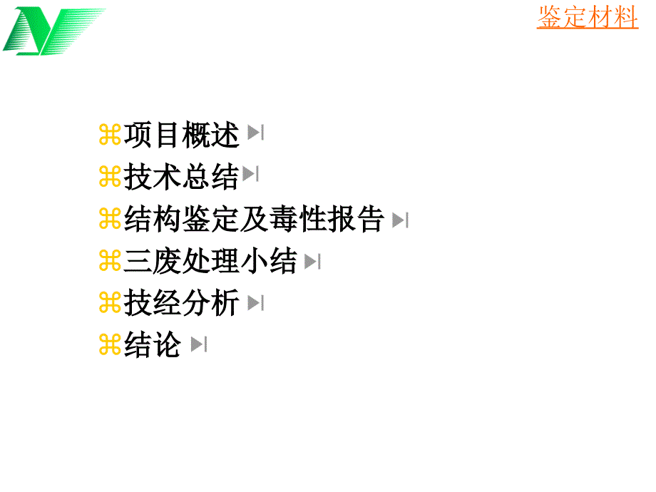 《乙氰菊酯鉴定报告》PPT课件.ppt_第2页