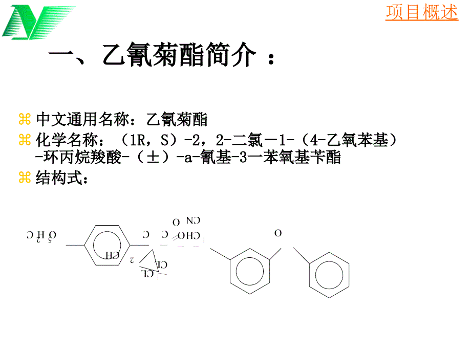 《乙氰菊酯鉴定报告》PPT课件.ppt_第3页