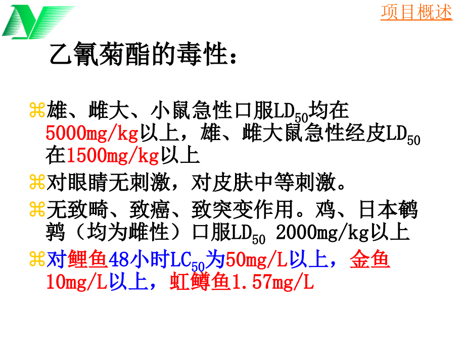 《乙氰菊酯鉴定报告》PPT课件.ppt_第4页