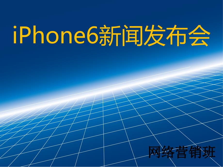 Iphone6新闻发布会_第1页