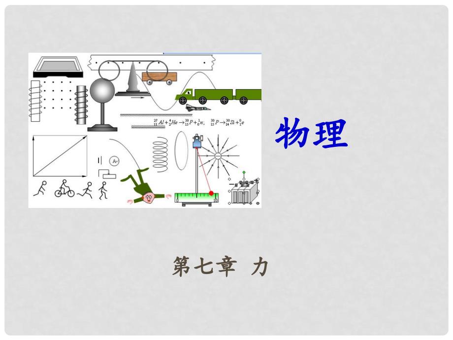 中考物理冲刺复习 第七章 力（重难点突破+剖析重点实验）课件_第1页