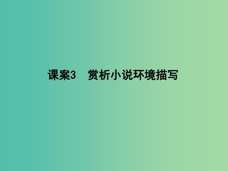 高三语文专题复习五 小说阅读课案3 赏析小说环境描写课件.ppt_第1页