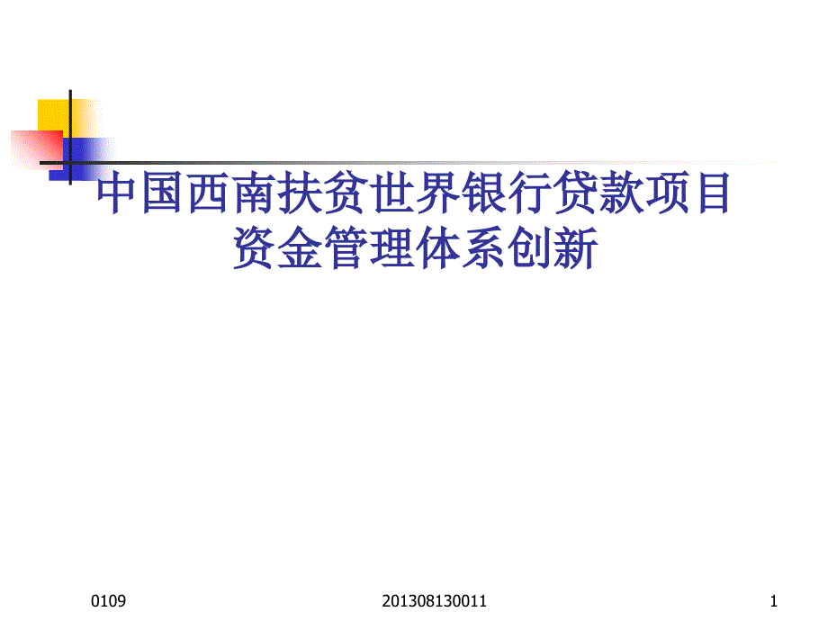 世界银行贷款项目资金管理体系创新课件_第1页