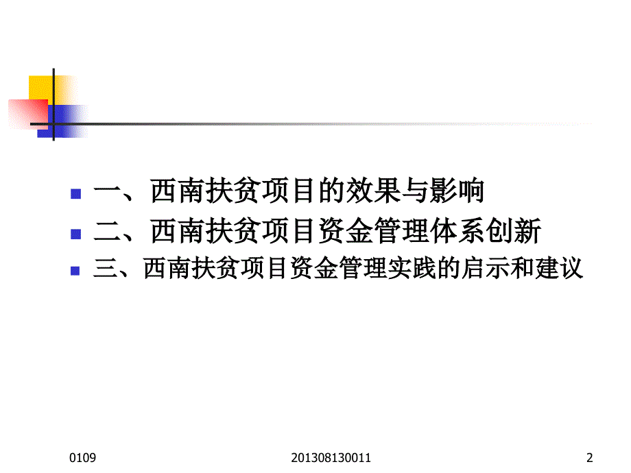 世界银行贷款项目资金管理体系创新课件_第2页