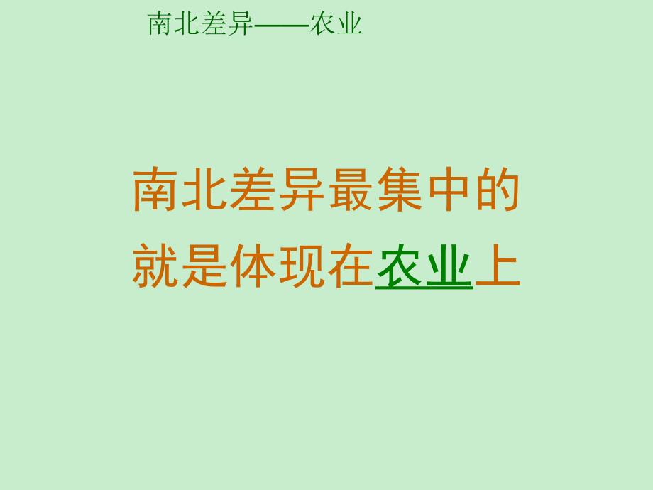 广西省桂林市宝贤中学八年级地理上册课件4.2 北方地区和南方地区（湘教版）_第3页