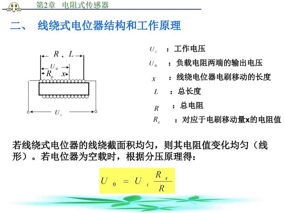 第二章电阻式传感器_第5页