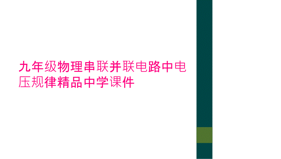 九年级物理串联并联电路中电压规律精品中学课件_第1页