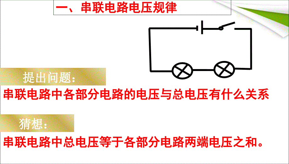 九年级物理串联并联电路中电压规律精品中学课件_第3页