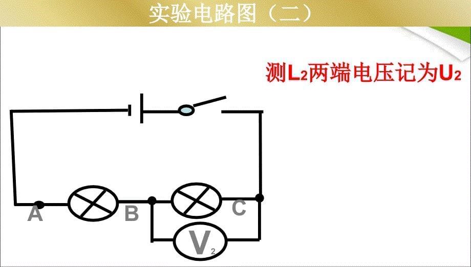 九年级物理串联并联电路中电压规律精品中学课件_第5页