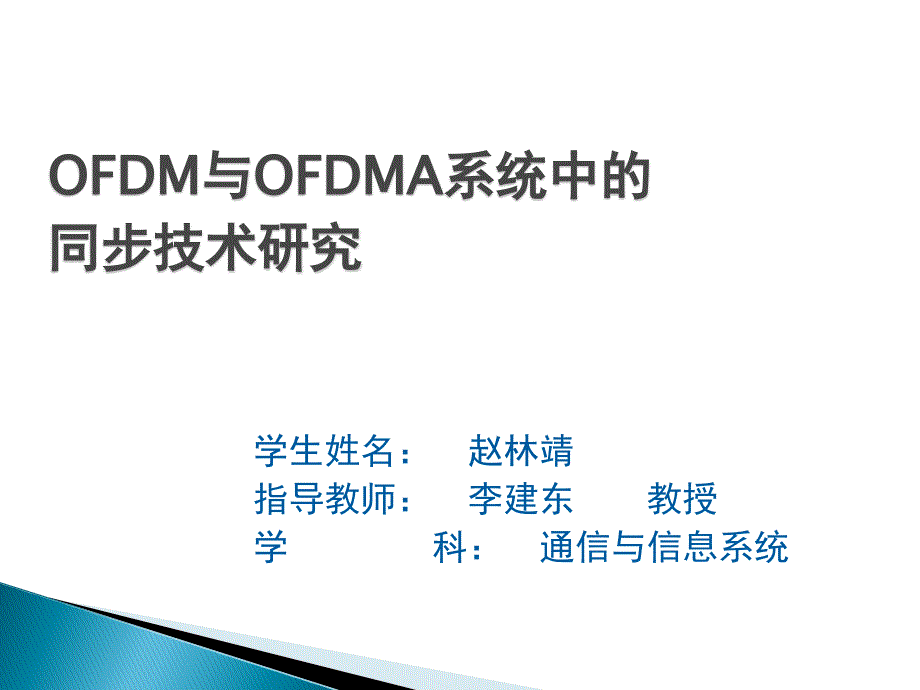 OFDM与OFDMA系统中的同步技术研究_第1页