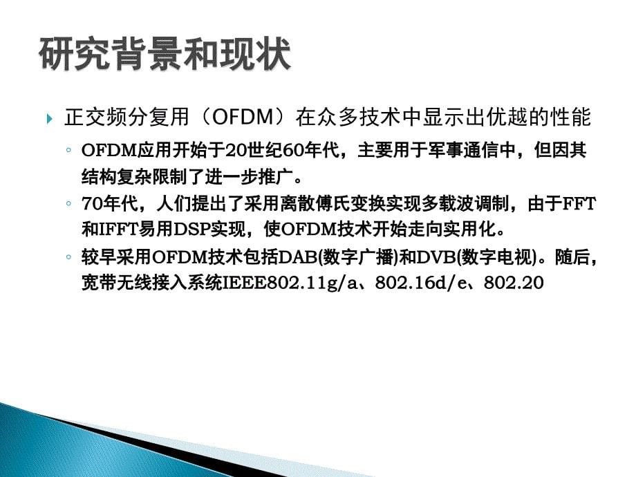 OFDM与OFDMA系统中的同步技术研究_第5页