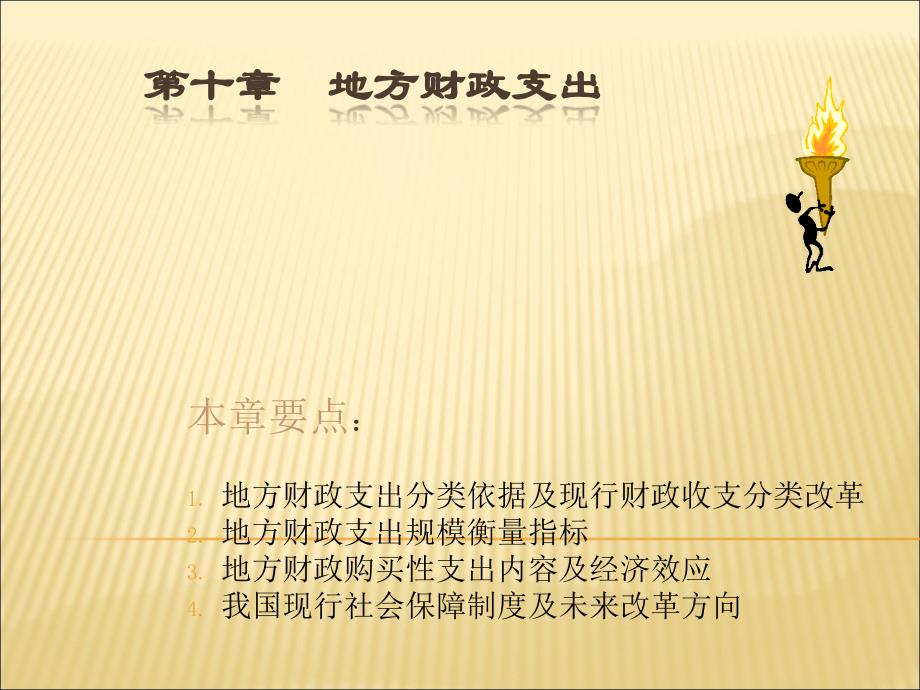 地方财政学课件：第10章 地方财政支出_第1页