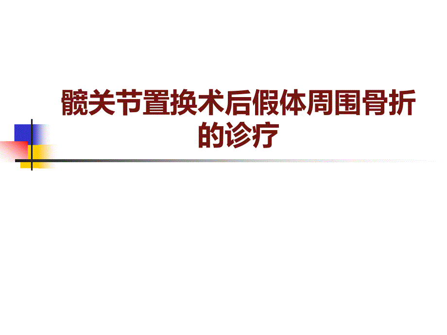 髋关节术后假体周围骨折_第1页