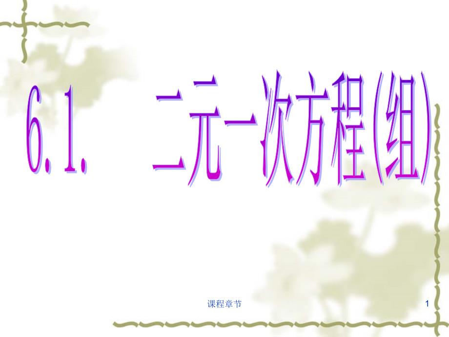 6.1二元一次方程组(概念)【上课课堂】_第1页