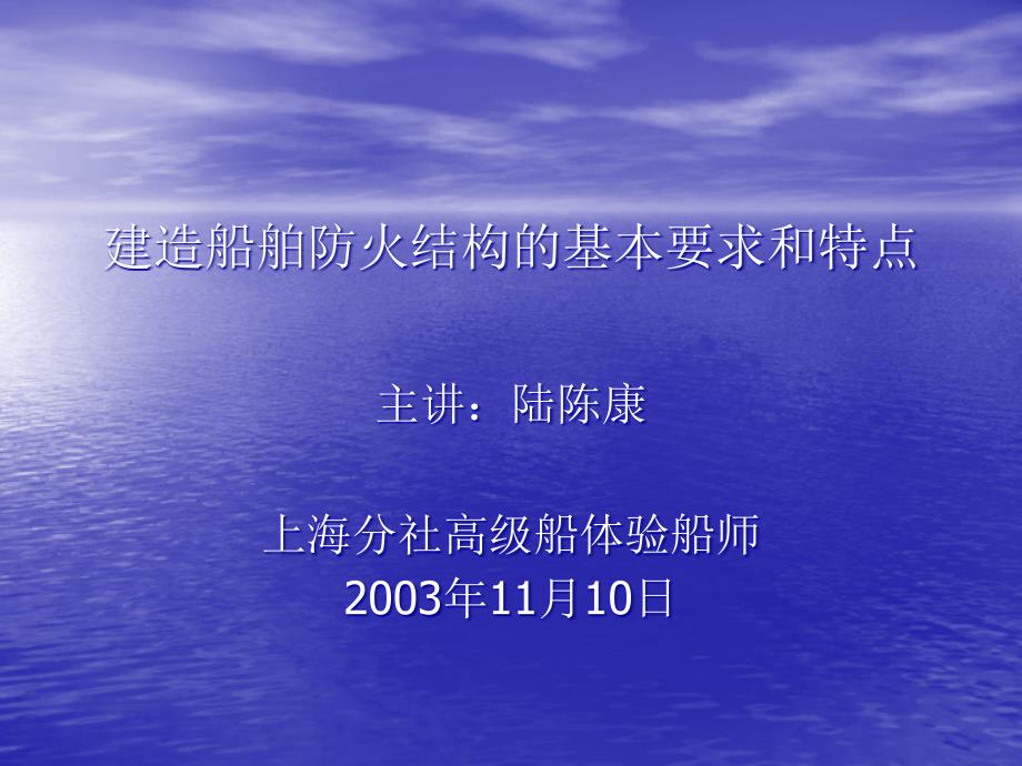 建造船舶(货船)防火结构的基本要求和特点课件_第1页