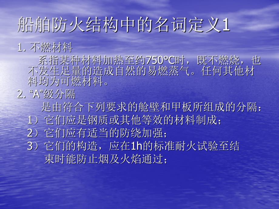 建造船舶(货船)防火结构的基本要求和特点课件_第3页