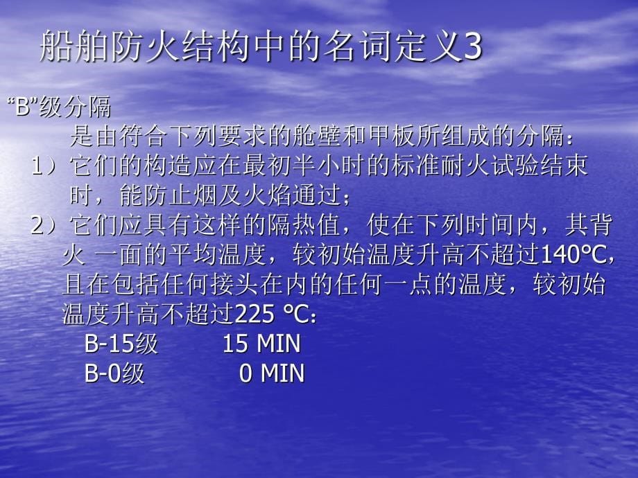 建造船舶(货船)防火结构的基本要求和特点课件_第5页